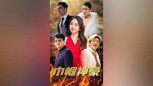巾帼神豪 - 第95集完结_情节与节奏_婉静好片-90s网